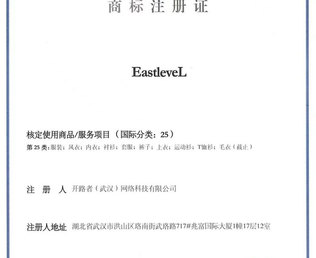 Chinese trademark registration certificate for the EastleveL word mark, class 25 apparel
